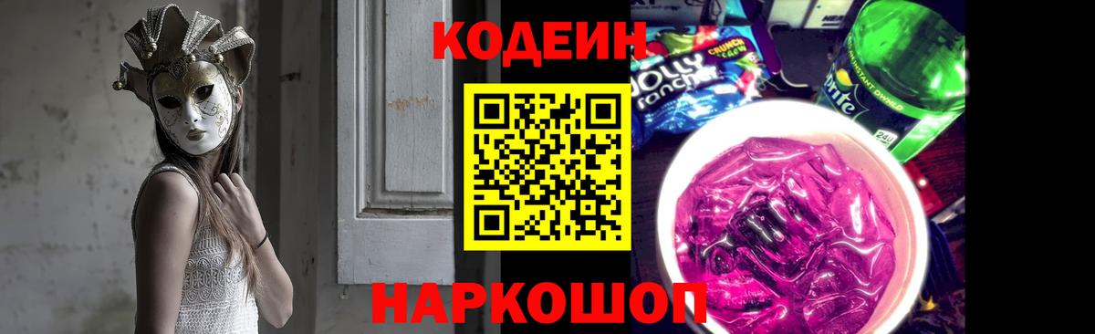 Кодеиновый сироп Lean Purple Drank  Вход с VPN  Рузаевка  Codein напиток Lean (лин) 